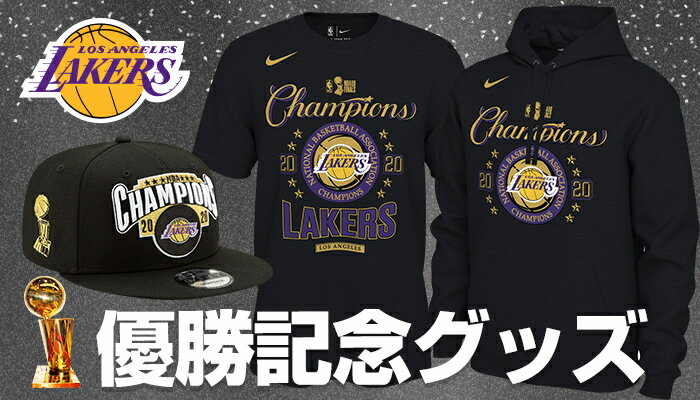 レイカーズ グッズ Nba セレクション公式オンライン通販ストア レイカーズ グッズ Nba セレクション公式オンライン通販ストア