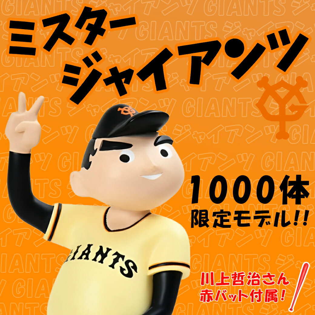ミスタージャイアンツ フィギュア【1000個限定モデル】 読売