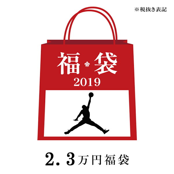 2019 JORDAN 福袋