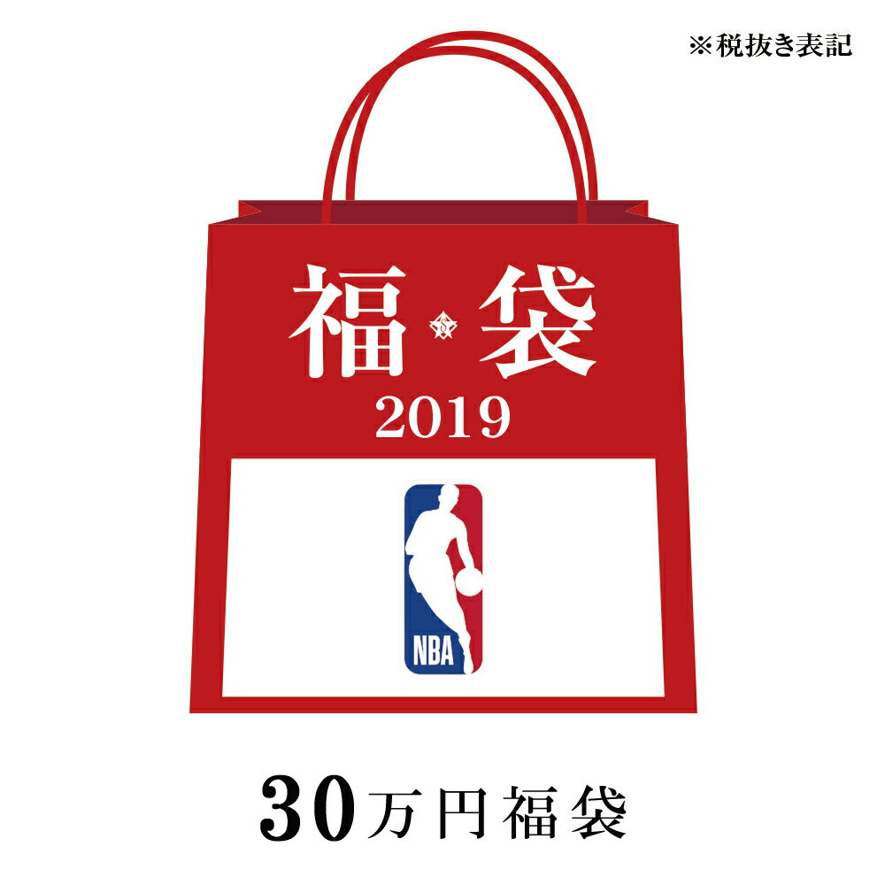 ご予約 NBA 2019 福袋 30万