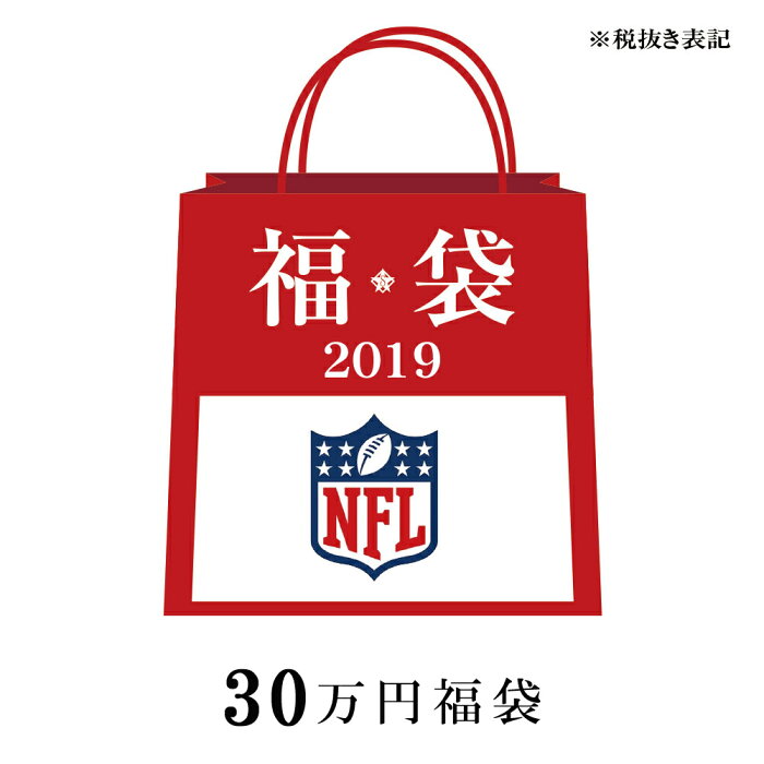 ご予約 NFL 2019 福袋 30万