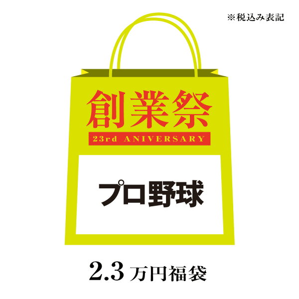 ご予約 プロ野球 セレクション23周年記念BOX 福袋