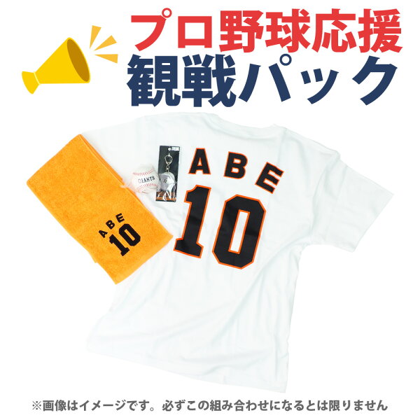 阿部慎之助 読売ジャイアンツ/巨人 グッズ プロ野球 応援・観戦パック(プレーヤー) 福袋