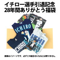 MLB イチロー 引退記念28年間ありがとう福袋 ラッキーボックス 福袋 - 
イチロー選手 引退記念！28年間ありがとう福袋が発売！
