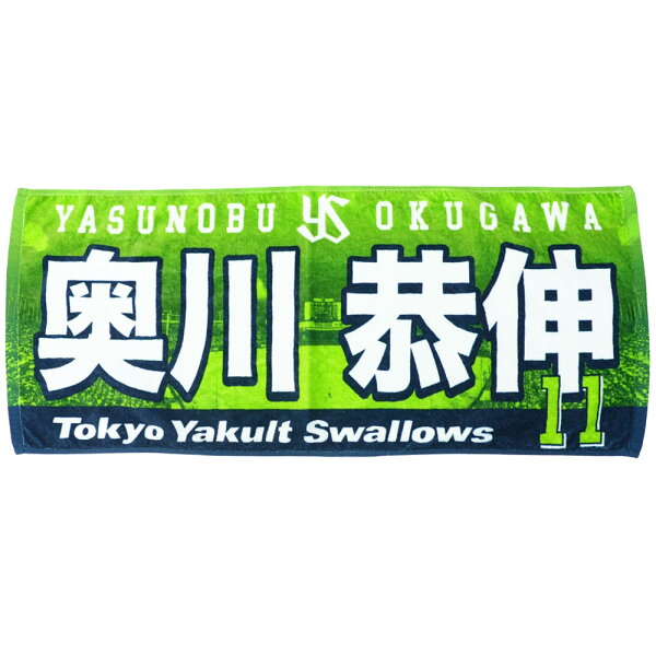 奥川恭伸 東京ヤクルトスワローズ グッズ 2020新入団選手フェイスタオル