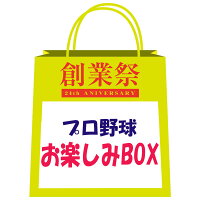 プロ野球 お楽しみ袋 福袋 - 
プロ野球ファン要チェック！プロ野球創業祭記念お楽しみパック登場！
