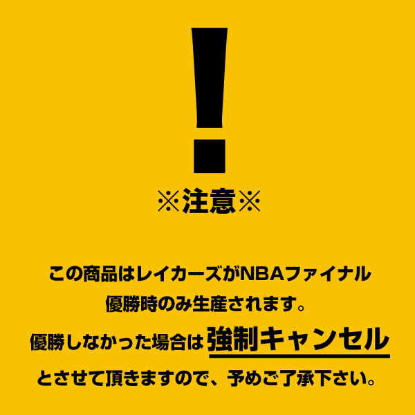 【ピックアップ】ご予約 レイカーズ NBAファイナル2020 優勝記念 ロッカールーム Tシャツ＆キャップ