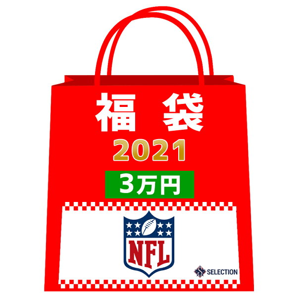 ご予約 NFL 福袋 2021 ラッキーバッグ 3万 NFL グッズ 福袋