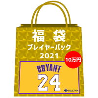 NBA コービー・ブライアント 2021 福袋 プレイヤーパック 10万 ラッキーバック ミステリーボックス 福袋 Kobe Bryant - 
初登場！選手が選べるプレーヤー福袋！レジェンド選手がラインナップ！
