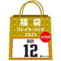 【ピックアップ】NFL トム・ブレイディ 2021 福袋 プレイヤーパック 10万 ラッキーバック ミステリーボックス 福袋 Tom Brady プレーヤー P福袋 - 
プレーヤーが選べる福袋が登場！イチロー選手や大谷選手、コービー選手も！
