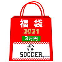 サッカー 福袋 2021 ラッキーバッグ 3万 サッカー グッズ ミステリーバッグ SOCCER - 
セレクションオリジナル☆サッカー福袋ご予約受付開始！
