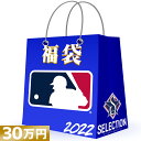 MLB メジャーリーグ 福袋 2022 ラッキーバッグ 30万円 福袋