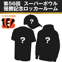 NFL ベンガルズ ロッカールーム セット キャップ＆パーカー＆Tシャツ 第56回スーパーボウル優勝記念 Super Bowl LVI Locker Room - 
第56回スーパーボウル優勝記念！ロッカールームアイテムの予約が開始！！
