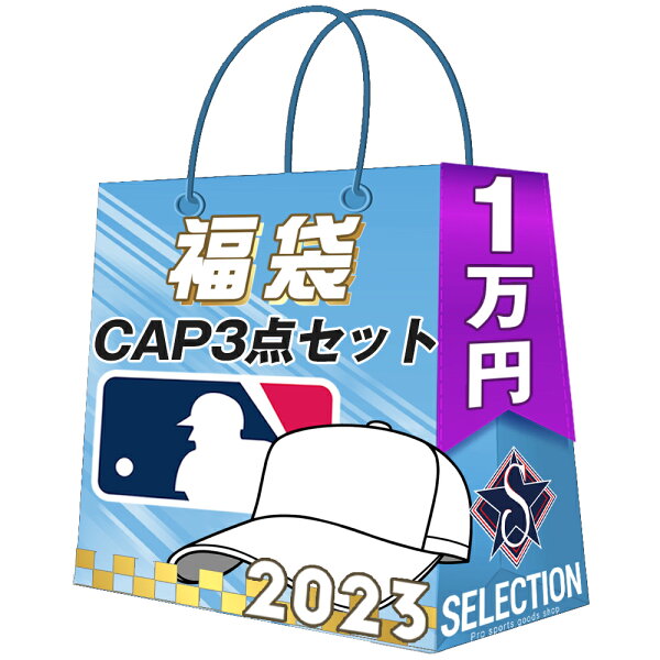 MLB キャップ 福袋 2023 CAP3点パック 1万 ラッキーバック 福袋