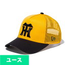 阪神タイガース グッズ メッシュキャップ ユース 9FORTY A-Frame トラッカーメッシュ Cap ニューエラ/New Era ゴールド／ブラックバイザー