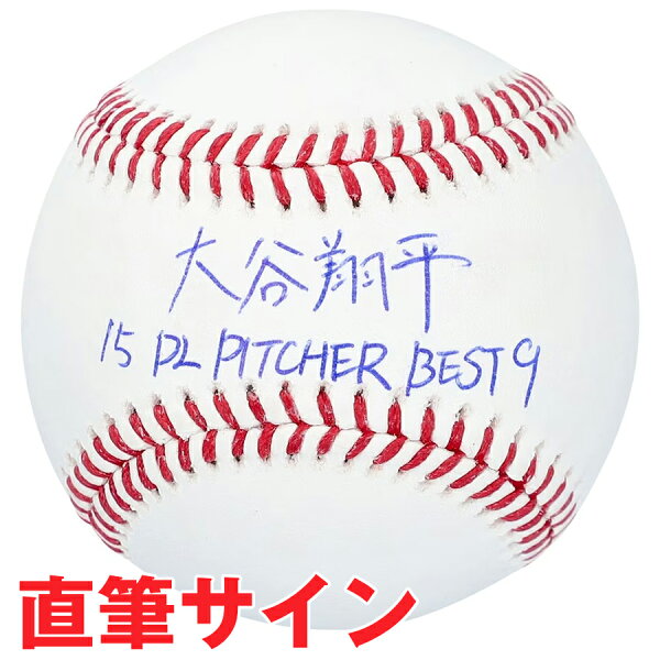 MLB 大谷翔平 エンゼルス 直筆サイン ボール Autographed Baseball 世界17個限定 2015年パ・リーグ投手ベストナイン Fanatics Authentic