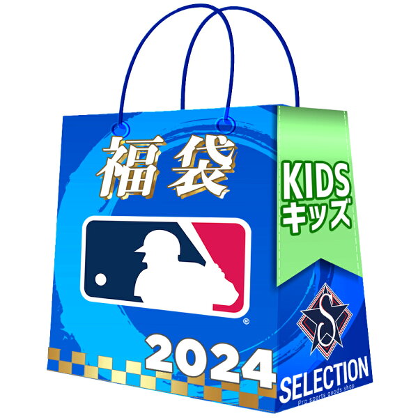 MLB 2024 福袋 ユース キッズ ラッキーバッグ 福袋