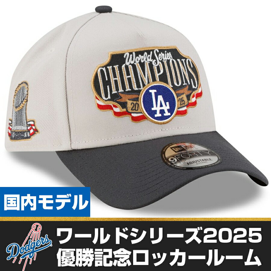 乐天商城 - MLB ドジャース キャップ 【国内モデル】【選手着用モデル】ワールドシリーズ2025優勝記念 ロッカールーム 9FORTY ニューエラ/New Era 【nejp】