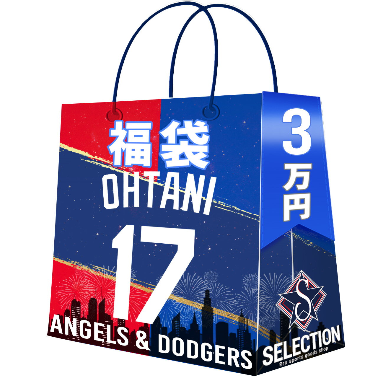 MLB 大谷翔平 福袋 2026 SHOWTIME 17 ドジャース＆エンゼルス福袋 3万 ラッキーバッグ 福袋