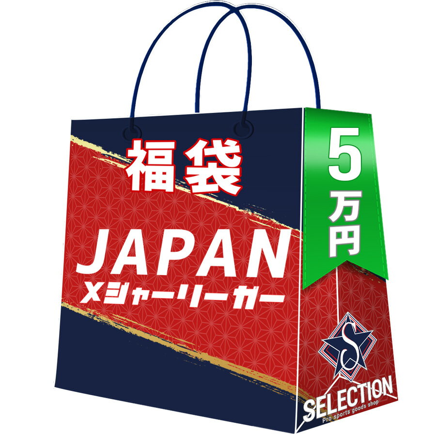 MLB 日本人メジャーリーガー 2026 福袋 5万 ラッキーバッグ 福袋