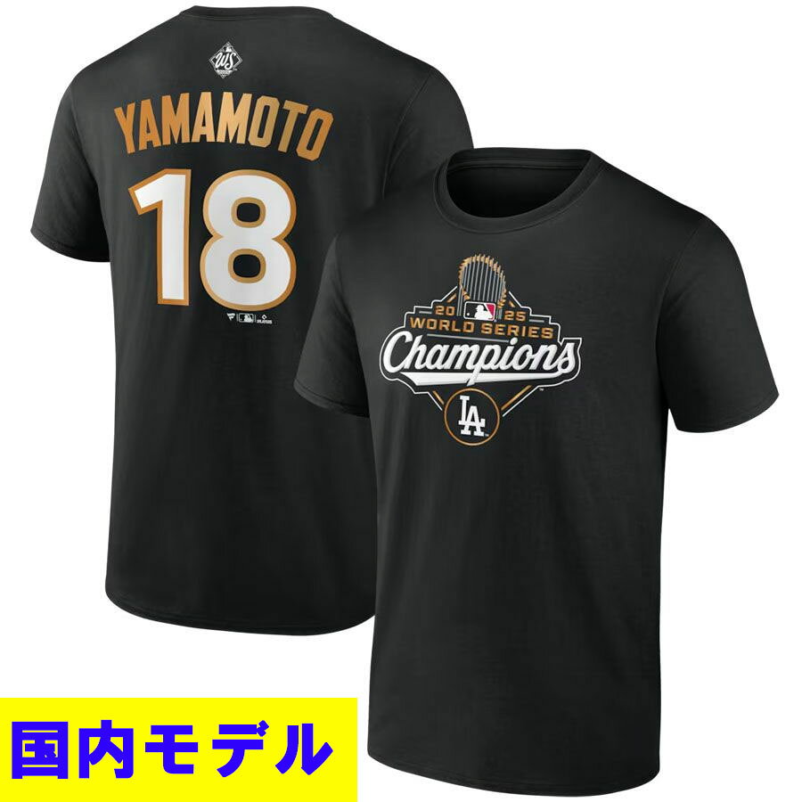アイテム情報■ワールドシリーズ2025優勝記念アイテムロサンゼルス・ドジャース VS トロント・ブルージェイズ3勝3敗で並び、第7戦はカナダ・トロントで開催試合は激しい総力戦の末、延長11回にドジャースが5対4で勝利。大谷翔平選手は二刀流で出場し、山本由伸選手は、驚異の3勝で胴上げ投手、ワールドシリーズMVP受賞これで球団史上初のワールドシリーズ連覇を達成し、通算では9度目のワールドシリーズ制覇となった。サイズ：S 身丈：66cm 身幅：49cm 肩幅：44cm 袖丈：19cmM 身丈：70cm 身幅：52cm 肩幅：47cm 袖丈：20cmL 身丈：74cm 身幅：55cm 肩幅：50cm 袖丈：22cmXL 身丈：78cm 身幅：58cm 肩幅：53cm 袖丈：24cm2XL 身丈：82cm 身幅：61cm 肩幅：56cm 袖丈：26cm※商品画像はイメージとなります。取り寄せ注文規約2点以上のお買い上げの場合全ての商品が揃い次第発送します。（配送料・手数料は初回発送分のみご請求）× メーカーが在庫を確保できず、キャンセルとなる場合がございます× お客様都合によるキャンセル・返品は承り兼ねます仕様が変更される場合があります※画像はサンプルになりますお取り寄せ注文の場合、発送までに 1ヶ月～2ヶ月ほどお時間がかかります（配送日の指定はできません）上記内容をご理解の上ご注文するようお願い致します※上記内容をお守り頂かないと商品の発送ができない場合がございますアイテム詳細サイズアイテム情報に参考サイズを記載●商品サイズの測り方はこちら素材-ブランドFanatics JP生産国-注意点・商品は生産時期によってデザインやサイズに差が生じる場合がございます。・商品はモニターの影響で色の変化が感じられる場合がございます。・洗濯・アイロンの使用につきましては、品質マークに従ってください。関連キーワード[Tシャツ][トップス][【国内モデル】2025 ワールドシリーズ優勝記念 ネームアンドナンバー Tシャツ][Los Angeles Dodgers][Yoshinobu Yamamoto #18][Black][メジャーリーグ 大リーグ][LAD]