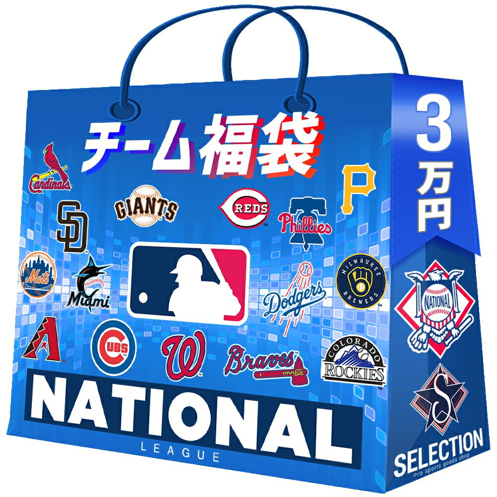 MLB 選べるチーム福袋 2026シーズン開幕記念 ナ・リーグ National League 3万円 予...