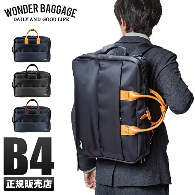 ワンダーバゲージ グッドマンズ ビジネスバッグ リュック 3WAY ツイルナイロン 本革 PC収納 B4 日本製 ブランド WONDER BAGGAGE WB-G-020 pcpr