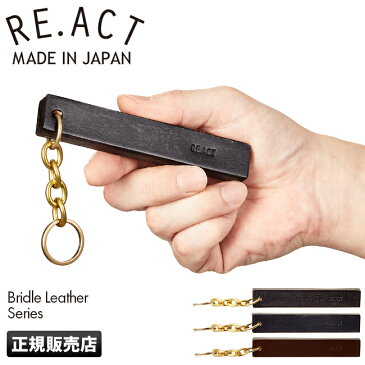 【楽天カード19倍｜5/1限定】RE.ACT リアクト ルームキーホルダー ホテルキーホルダー 本革 ブライドルレザー 日本製 ブランド