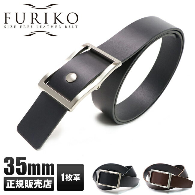 【最大26倍】フリコベルト 穴なし 無段階 メンズ 紳士 ベルト 本革 ビジネス カジュアル 日本製 ブランド FURIKO OR3501 一枚革 幅35mm