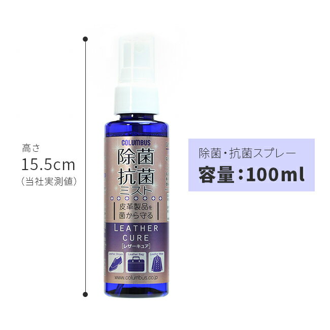 【最大27倍｜5/16限定】コロンブス レザーケア LC除菌 抗菌ミスト 抗菌スプレー 100ml 29270000 3