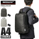【追加最大+22倍】【正規品1年保証】特典付き|バーマス フリーランサー ビジネスリュック BERMAS 60368 ビジネスバッグ 1WAY 1室 A4ファイル 14L PC収納 トップハンドル チェストベルト メンズ ブランド