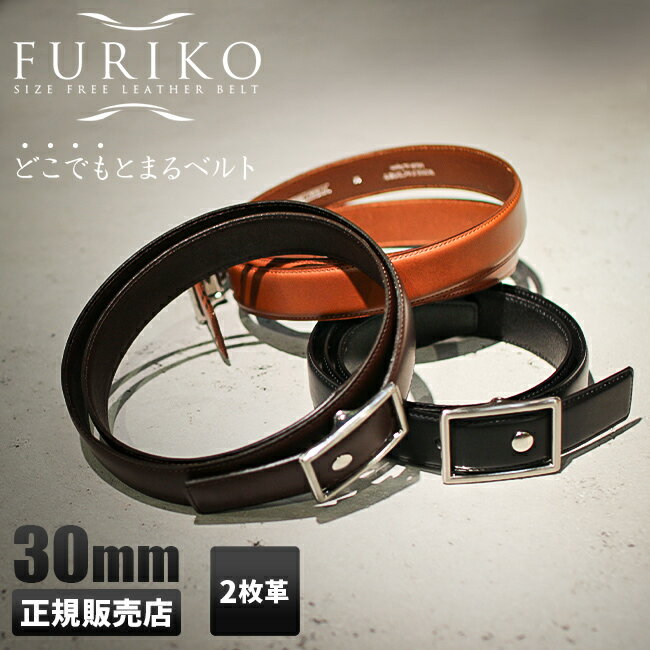 【最大26倍】フリコベルト 穴なし 無段階 メンズ 紳士 ベルト 本革 ビジネス 日本製 ブランド FURIKO OR3513ST 二枚張り 幅30mm