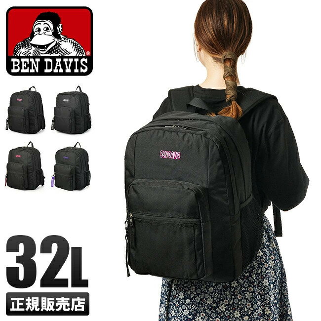 【5H限定豪華プレゼント｜5/20 19時～】ベンデイビス リュック 32L レディース メンズ 通学 女子 男子 高校生 中学生 大容量 軽量 スク..