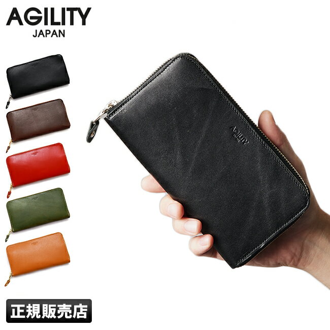 【楽天カード31倍(最大)｜8/20限定】特典付き｜アジリティ AGILITY 財布 長財布 ロングウォレット メンズ レディース ラウンドファスナー ブランド 大容量 本革 レザー 日本製 1222-js