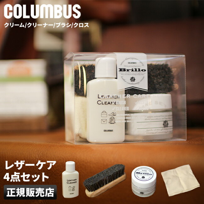 ■コロンブス COLUMBUS / ブリオレザーケアセット LEATHER CARE SET / ケア用品 革製品用 【brillo-set】 革製品のお手入れにオススメ クリーム・クリーナー・ブラシ・クロスをセットにした 「ブリオレザーケアセット」 【セット内容】 ■ブリオレザーコンディショニングクリーム 成分：ろう、油脂、水 種類：乳化性 色名：ニュートラル 容量：40g ■ホコリ落とし用馬毛ブラシ ■レザークリーナー 成分：ろう、油脂、界面活性剤、水、有機溶剤 容量：30ml ■クロス 【使用方法】 1.馬毛ブラシで表面のホコリを落とします。 2.レザークリーナーをクロスに取り、古いクリームや汚れを落とします。 3.ブリオレザーコンディショニングクリームを少量クロスに取り、うすく全体に塗り伸ばします。 4.仕上げに馬毛ブラシでブラッシングをしてクロスでよく磨いてください。 【注意】 ・高温、直射日光を避け、子供の手の届かない場所に保管してください。 ・用途以外には使用しないでください。 ・目立たない部分でテストをしてからご使用ください。 ・使用後はキャップを密閉してください。 ・クリームとクリーナーは正立させて保管してください。 ・爬虫類等の特殊な革及びスエード、ヌバック等の起毛革には使用できません。 ・商品使用後はセット箱に戻してください。 ケース：プラ MADE IN JAPAN 沖縄からご注文の方は船便で輸送する関係上、あす楽対応不可となります。併せてご注文から商品到着まで1週間程お時間を頂くことをご了承くださいませ。 クリーム・クリーナー・ブラシ・クロスをセットにした「ブリオレザーケアセット」 パッケージ裏面。 ブリオレザーコンディショニングクリーム。 レザークリーナー。 馬毛ブラシ。 クロス。 レザーケアに必要なアイテムがセットになった、お得なアイテムです。 スペック ブランド　 ｜コロンブス / COLUMBUS シリーズ　 ｜ブリオレザーケアセット / LEATHER CARE SET 品番　　　 ｜50060000 形状　　　 ｜ケア用品 / 革製品用 付属　　　 ｜プラケース ▼　関連商品を探す　▼ 「ケア用品」一覧はこちら ＞ 「コロンブス」一覧はこちら ＞