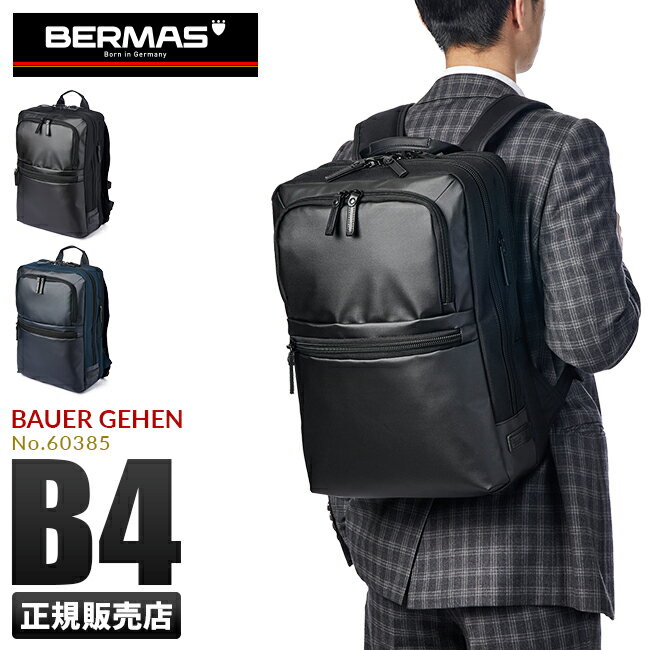 バーマス バウアーゲーエン ビジネスリュック BERMAS 60385 ビジネスバッグ 1WAY 2室 A4ファイル B4用紙 PC収納 チェストベルト メンズ ブランド cpn10