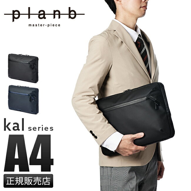 【5H限定豪華プレゼント｜12/22 19時～】特典付き｜プランビー マスターピース PCケース PCバッグ メンズ ブランド 防水 薄型 薄マチ スリム ドキュメントケース ノートパソコン ノートPC 14インチ 13.3インチ A4 カル planb master-piece kal 450023【在庫限り】