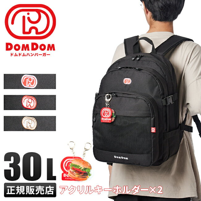 特典付き｜ドムドムハンバーガー DOMDOM リュック リュックサック 30L メンズ レディース 大容量 通学 男子 女子 男の子 女の子 中学生 高校生 撥水 A4 DM025 cpn10