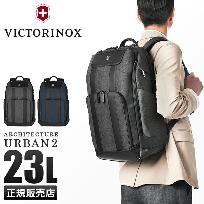 ビクトリノックス アーキテクチャー アーバン2 リュック ビジネスリュック メンズ ブランド 通勤 23L B4 Victorinox Architecture Urban2 611954