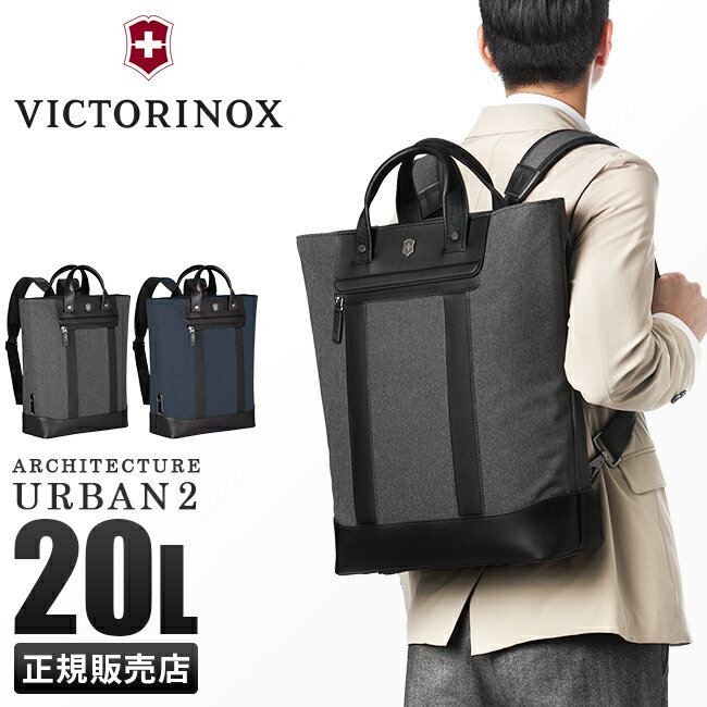 ビクトリノックス アーキテクチャー アーバン2 リュック トートバッグ メンズ ブランド 通勤 20L B4 Victorinox Architecture Urban2 611957