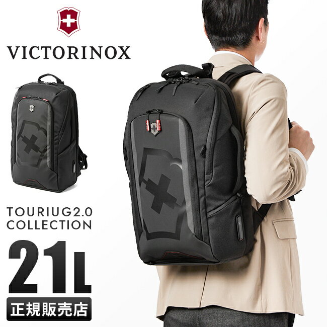 ビクトリノックス ツーリング2.0 リュック ビジネスリュック 21L B4 メンズ ブランド 通勤 撥水 防水 軽量 Victorinox Touring 612118