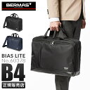 【5H限定豪華プレゼント|7/22 19時~】【正規品1年保証】特典付き|バーマス バイアスライト ビジネスバッグ 2WAY ブリーフケース 通勤 軽量 撥水 BERMAS BIAS LITE 60378