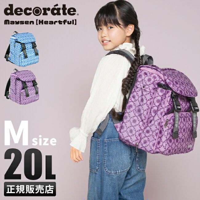 【4H限定★最大47倍｜6/4 20時から】デコレート メイセン リュック 20L Mサイズ 拡張機能 A4 PC収納 レインカバー付き ランドセル型 小学生 通学 通塾 インターナショナルスクール decorate DMS…