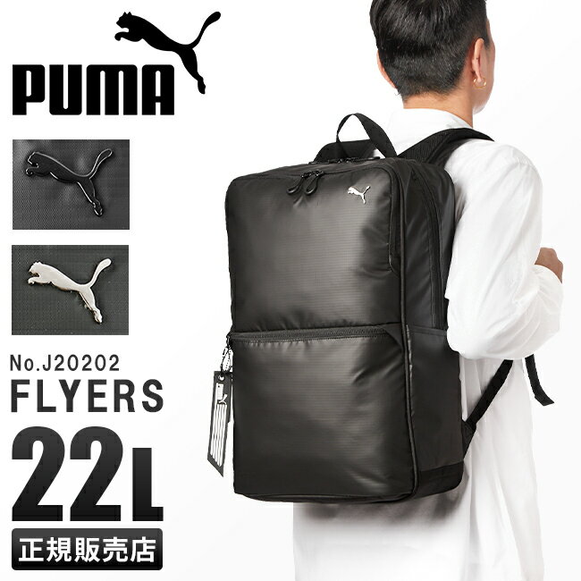 楽天カバンのセレクション【4H限定★最大47倍｜6/4 20時から】特典付き｜プーマ リュック PUMA 22L スクエア ボックス型 通学 男子 女子 高校生 中学生 大容量 防水 撥水 メンズ レディース スポーツブランド A4 B4 J20202