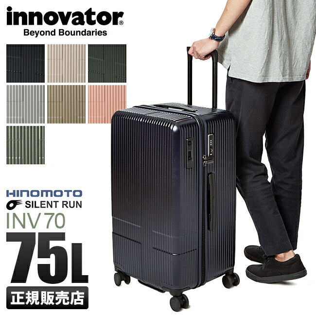 2年保証｜特典付き｜イノベーター スーツケース Lサイズ 75L ストッパー付き 大容量 大型 縦長 軽量 innovator INV70 キャリーケース キャリーバッグ