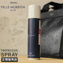 【最大30倍|5/1限定】ペッレモルビダ 防水スプレー 180ml PELLE MORBIDA PMP-CS002A