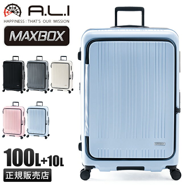 特典付き｜アジアラゲージ スーツケース 100L 110L 拡張機能付き 受託無料 158cm以内 Lサイズ LLサイズ XL フロントオープン ブックオープン ストッパー付き 大容量 大型 前開き 軽量 A.L.I MAXBOX MX-8011-28W キャリーケース mbpr