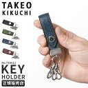 【5H限定豪華プレゼント｜4/29 19時～】特典付き｜タケオキクチ キーホルダー キーリング メンズ ブランド レザー 本革 TAKEO KIKUCHI 728611