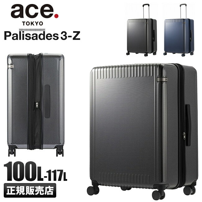 【最大26倍】特典付き｜エース スーツケース LLサイズ XL 100L 117L 大型 大容量 静音 無料受託 拡張機能付き ストッパー付き 158cm以内 パリセイド3-Z ace.TOKYO 06918 キャリーケース キャリーバッグ