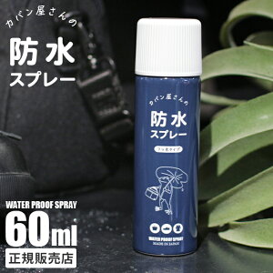 【最大29倍】【カバン屋さんの防水スプレー 公式】防水スプレー 60ml フッ素タイプ バッグ シューズ スニーカー 鞄 靴 革靴 革用 皮革 衣類 スエード キャンバス レザージャケット 撥水スプレー